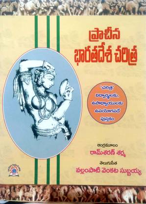 Ancient Indian History Telugu