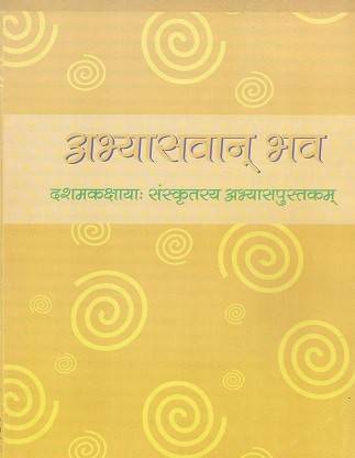 Class-10 NCERT Abhyaswanbhav Book