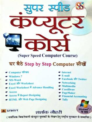 सुपर स्पीड कंप्यूटर कोर्स