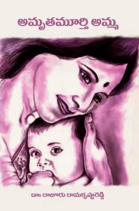 Amruthamoorthy Amma (Telugu)