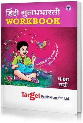 Std 6 Perfect Hindi Sulabhbharati Workbook | English Medium | Maharashtra State Board Book | Includes Topicwise Summary, Oral Tests, Ample Practice Questions, Unit And Semester Papers | Based On Std 6th New Syllabus