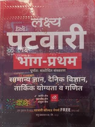 Lakshya PATWARI Part-1 [gk, Daily Science, Reasoning, Math]