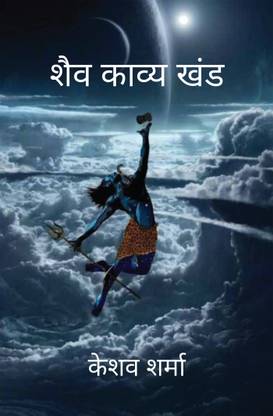 Shaiv Kaavy Khand