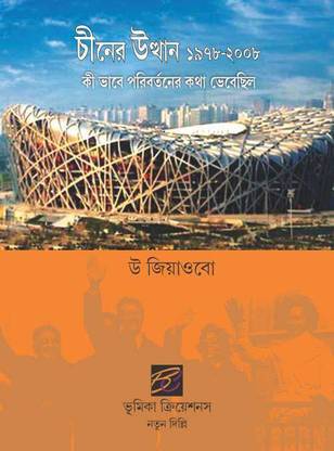 Cinera Utthana 1978-2008 : Kibhabe Paribartanera Katha Bhebechila = China Emerging 1978-2008 : How Thinking About Business Changed