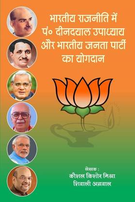 भारतीय राजनीति में प० दीनदयाल उपाध्याय और भारतीय जनता पार्टी का योगदान Bhartiya Rajniti mein Pandit Deendayal Upadyay or Bhartiya Janta Party ka Yogdan