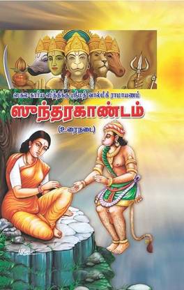 Sundara Kandam - Tamil