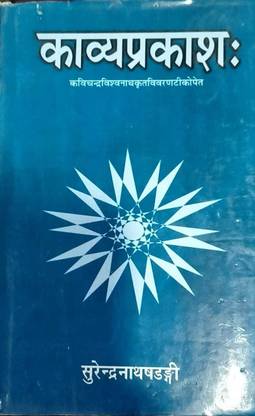 काव्य प्रकाश प्रथम खंड
