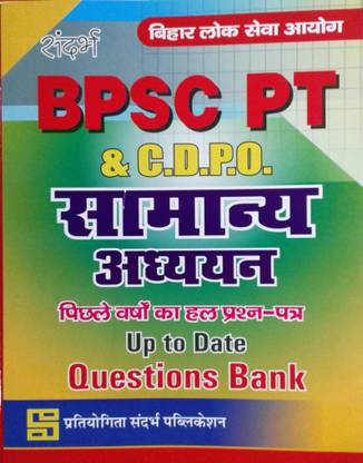 BPSC & CDPO PT General Studies QUESTION BANK