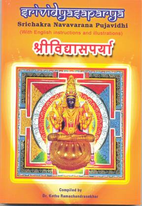श्री विद्या सपर्या(श्री चक्र नववारना पूजाविधि)