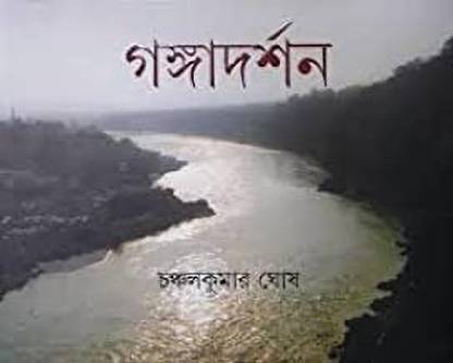 Ganga Darshan