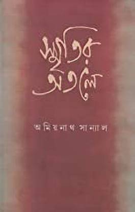 Smritir Atale (S.I.)