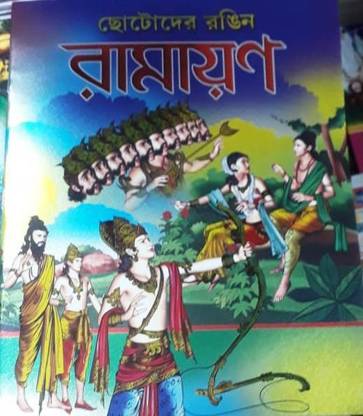 Chotoder Ramayan