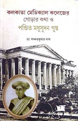 KOLKATA MEDICAL COLLEGER GORAR KATHA O PANDIT MADHUSUDAN GUPTA