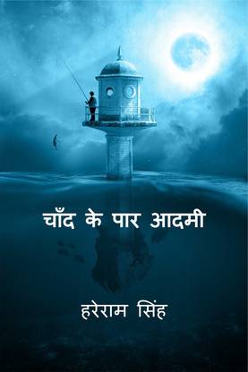 Chaand ke paar aadmi