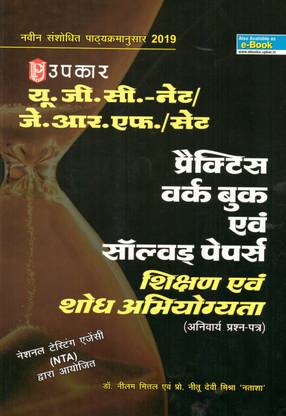 उपकार NTA UGC नेट/JRF/सेट प्रैक्टिस वर्क बुक एंड सॅाल्व्ड पेपर्स शिक्षण एवं शोध अभियोगयता (अनिवार्य प्रश्न-पात्रा) पेपर 1