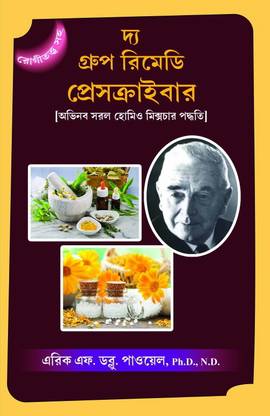 The Group Remedy Prescriber [ Abhinava Saral Homeo Mixture Padhayti]