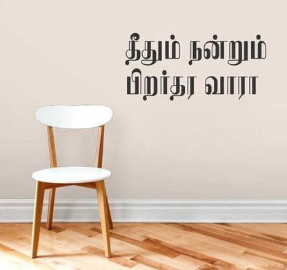Littlebuds 60 cm Tamil Quote Removable Sticker