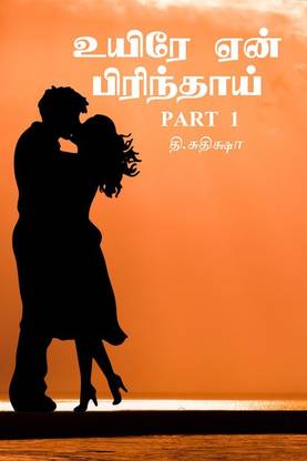 Uyirae en pirinthai part 1