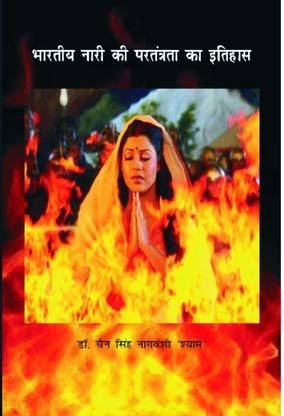 Bhartiya Nari ki Pratantrata ka Itihas