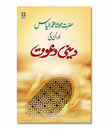 Hazrat Maulana Muhammad Ilyas aur Unki Deeni Dawat