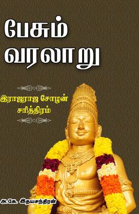 Pesum Varalaru - Rajaraja Chozhan Charithram