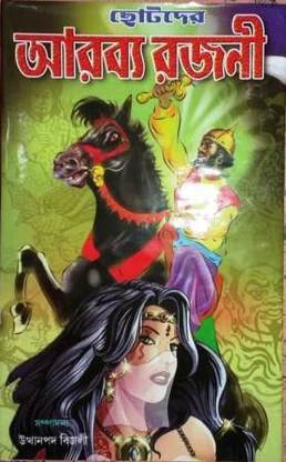 Chhotoder Arabya Rajani