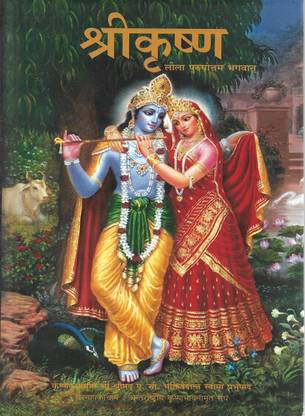 Shree Krishna Leela Purushottam Bhagwan