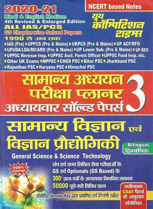 Samanya Adhyayan & Samanya Vigyan In Bilingual (English & Hindi)
