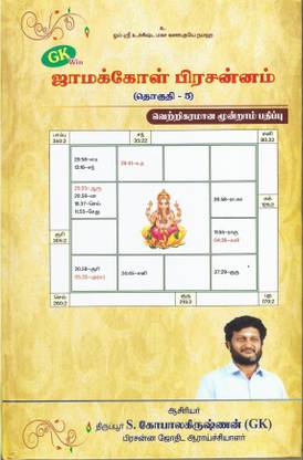 Jamakkol Prasannam Vol 5 (Tamil)