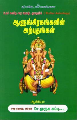 Alungirahangalin Arputhangal (Stellar Astrology) Tamil