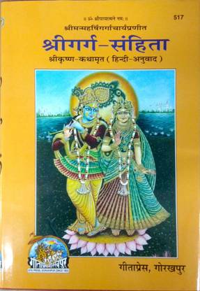श्री गर्ग संहिता