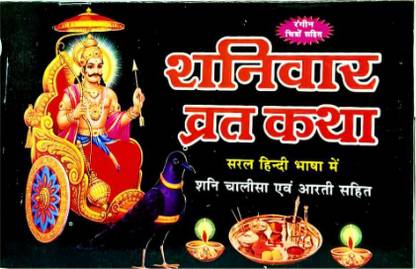 शनिवार व्रत-कथा इन हिंदी