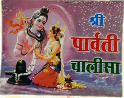 Shree Parvati Chalisa