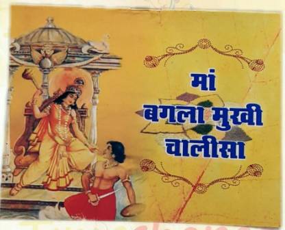 Maa Baglamukhi Chalisa