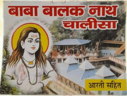 बाबा बालक नाथ चालीसा