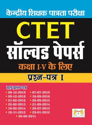 CTET 13 Solved Papers | Class 1 To 5 | Paper 1 In Hindi