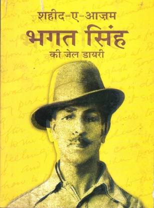 SHAHEED E AZAM BHAGAT SINGH KI JAIL DAIRY (DOCUMENTS)