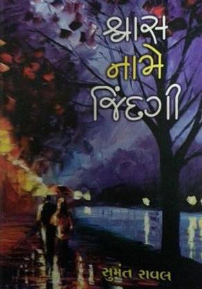 Swas Name Zindagi (Gujarati)