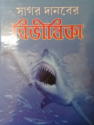 Sagar Danober Bibhisika