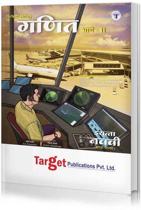 Std 9 Perfect Notes Maths 2 Book | Marathi Medium | Maharashtra State Board | Includes Additional Problems, MCQs And Activities For Practice | Based On Std 9th New Syllabus