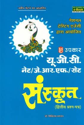 उपकार UGC नेट/JRF/सेट संस्कृत पेपर 2 एडिशन 2019
