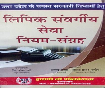 लिपिक संवर्जिया सेवा नियम-संग्रह
