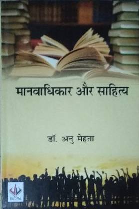 Manavadhikar Sahitya