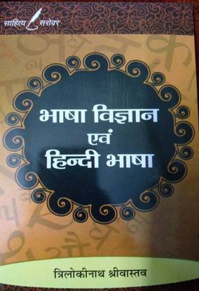 BHASHA VIGYAN OR HINDI BHASHA [TEXT BOOK]- TRILOKINATH SRIVASTAV