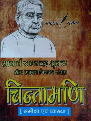 चिंतामणि[हेल्प बुक]-आचार्य रामचंद्रा शुक्ला