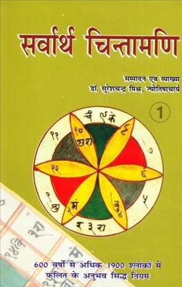 Sarvarth Chintamani - Vol - 1 - Hindi