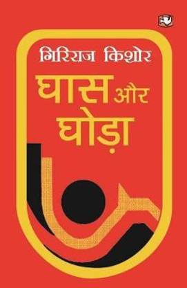 Ghaas Aur Ghoda