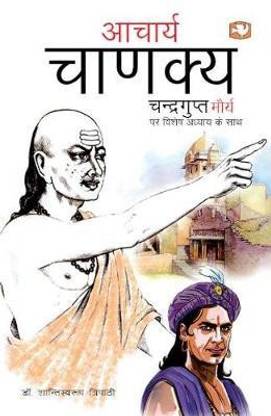 Aacharya Chanakya Chandragupt Maurya