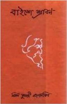 Baishey Shravan
