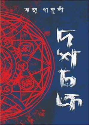 Dash Chakra: a collection of thriller stories